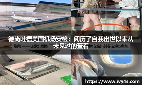 德尚吐槽美国机场安检：阅历了自我出世以来从未见过的查看