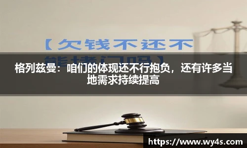 格列兹曼：咱们的体现还不行抱负，还有许多当地需求持续提高